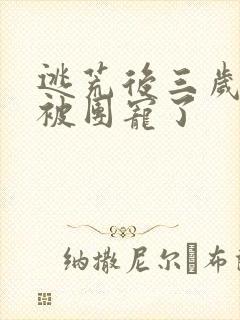 逃荒后三岁福宝被团宠了