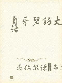 月牙儿的大学生活