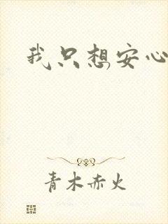 我只想安心修仙