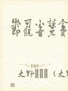 乐可小说全文立即观看免费金银花露