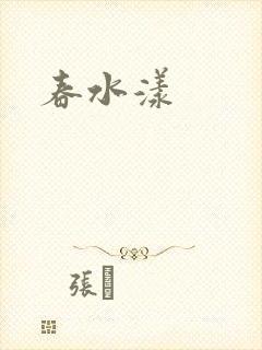 春水漾