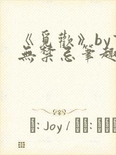 《觅欢》by百无禁忌笔趣阁