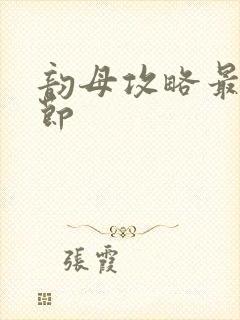 韵母攻略最新章节封面