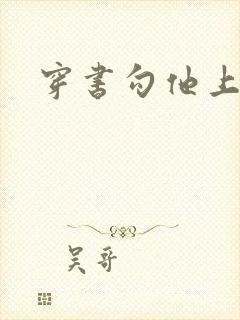穿书勾他上位封面