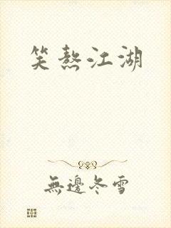 笑熬江湖