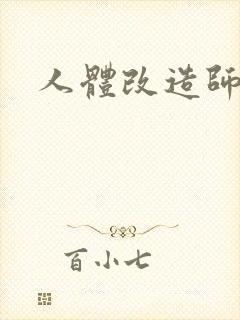人体改造师