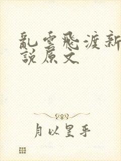 乱云飞渡新编小说原文