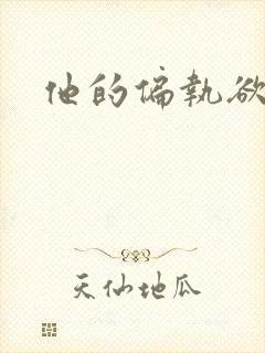 他的偏执欲