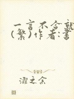 一言不合就扑倒(繁)作者:书书