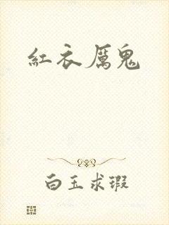 红衣厉鬼