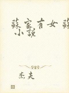 苏家有女 苏杳 小说