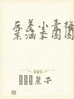 反差小青梅不经叶涵季园园