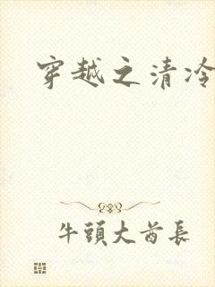 穿越之清冷公子