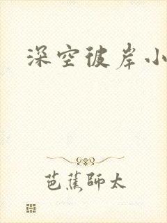 深空彼岸小说