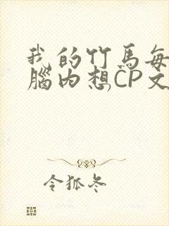 我的竹马每天在脑内想CP文封面