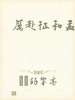 厉赴征和孟黎月