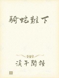 骑蛇难下