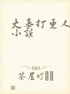 大奉打更人原著小说