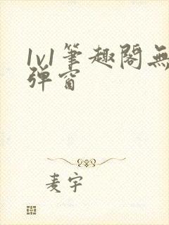 1v1笔趣阁无弹窗