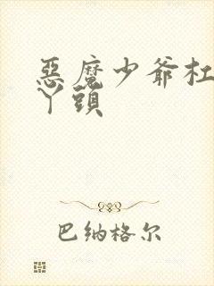 恶魔少爷杠上拽丫头