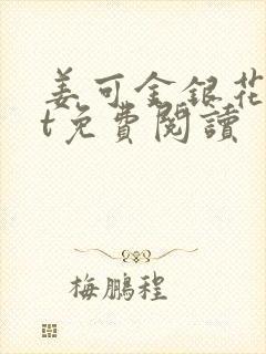 姜可金银花txt免费阅读