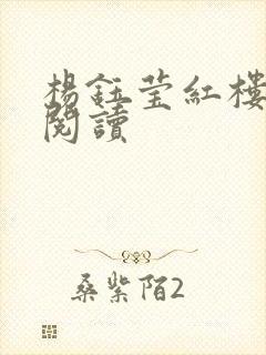 杨钰莹红楼全文阅读