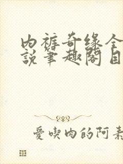 内裤奇缘全本小说笔趣阁目录