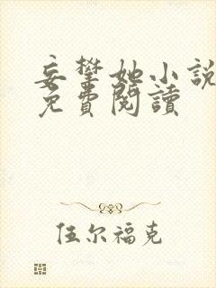 妄攀她小说全文免费阅读