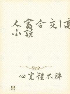 人禽合交l高h小说