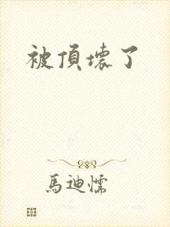 被顶坏了封面