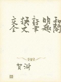 交换许明和林雪全文笔趣阁