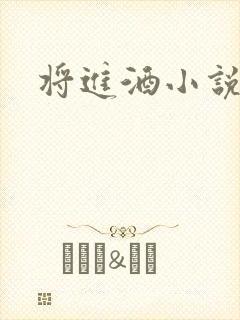将进酒小说全文封面