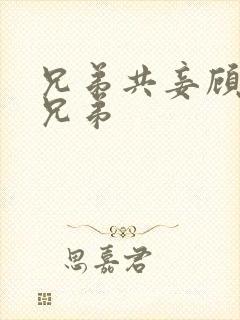 兄弟共妾顾家三兄弟封面