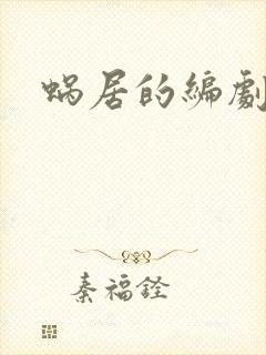 蜗居的编剧是谁