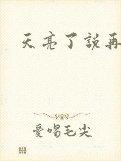 天亮了说再见