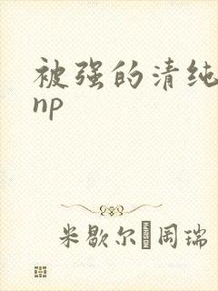 被强的清纯校花np
