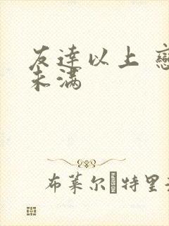 友达以上 恋人未满