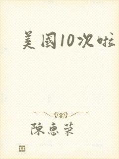美国10次啦封面