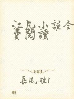 江凡小说全文免费阅读