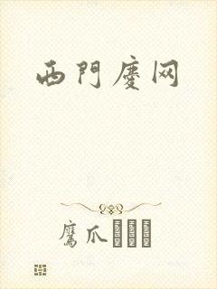 西门庆网