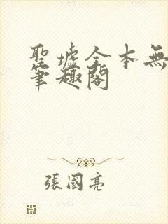 圣墟全本无弹窗笔趣阁
