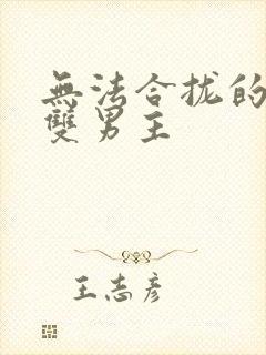 无法合拢的皇帝双男主封面
