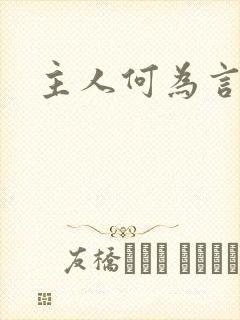 主人何为言少钱