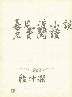 长风渡小说全文免费阅读