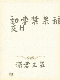 初尝禁果稚嫩宫交H封面