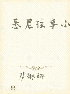 悉尼往事小说封面