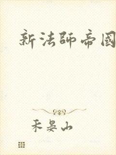 新法师帝国封面