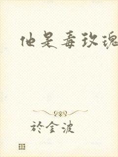 他是毒玫瑰