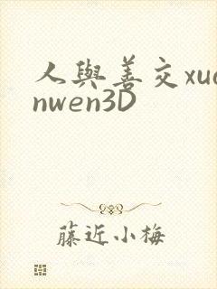 人与善交xuanwen3D