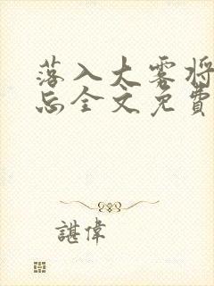 落入大雾将你遗忘全文免费阅读